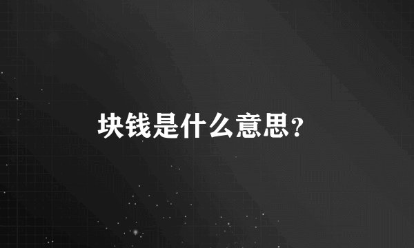 块钱是什么意思？