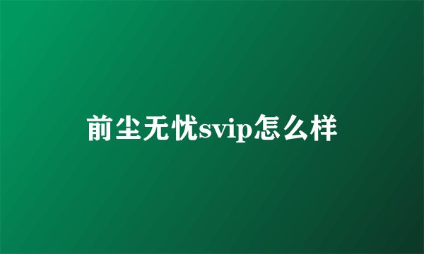 前尘无忧svip怎么样