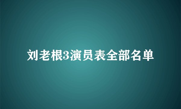刘老根3演员表全部名单