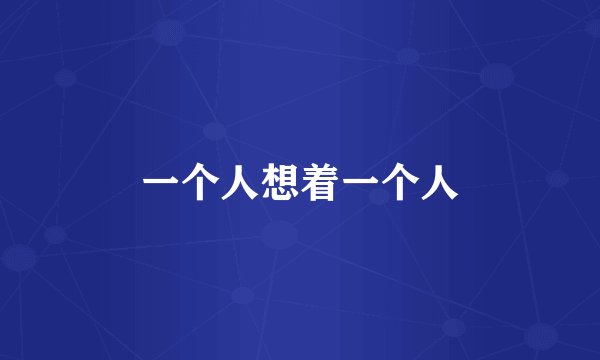 一个人想着一个人