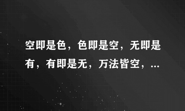 空即是色，色即是空，无即是有，有即是无，万法皆空，万法万变不离其宗什么意思？如何理解真正的含义？？