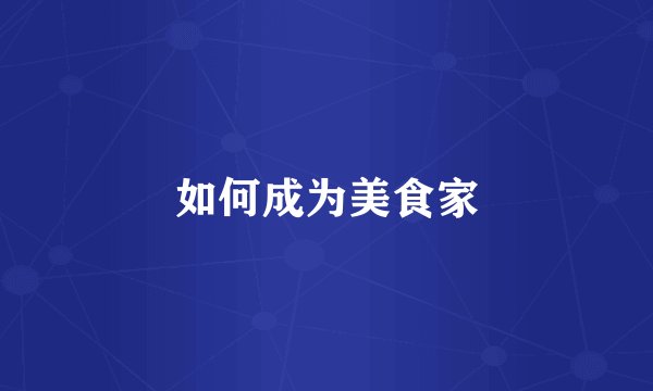 如何成为美食家