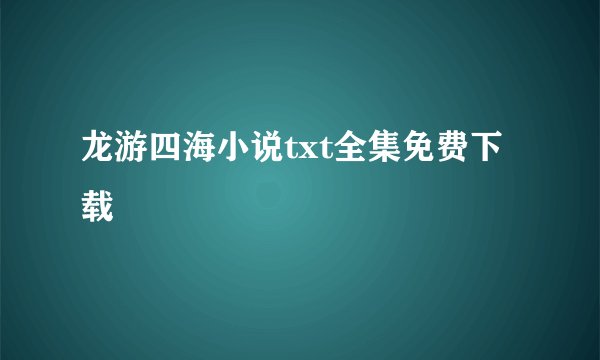 龙游四海小说txt全集免费下载
