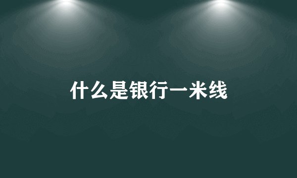 什么是银行一米线
