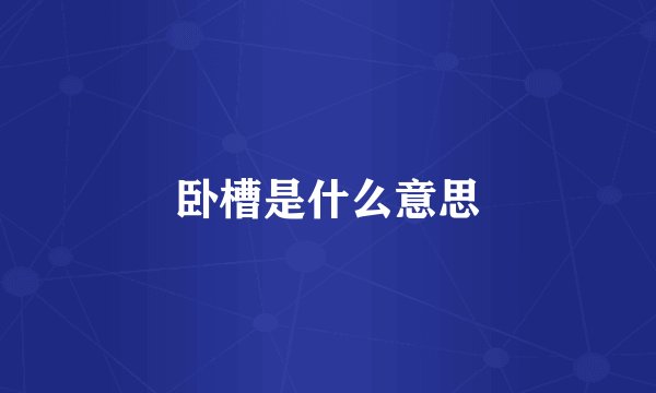 卧槽是什么意思