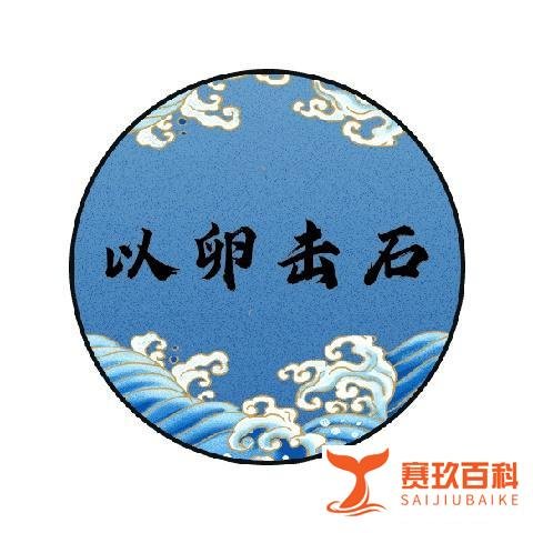 成语故事——以卵击石