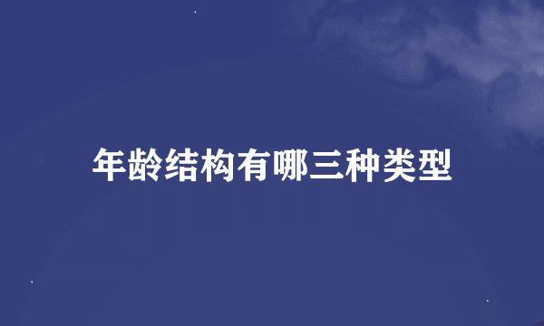 年龄结构有哪三种类型