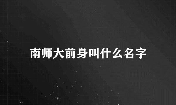 南师大前身叫什么名字