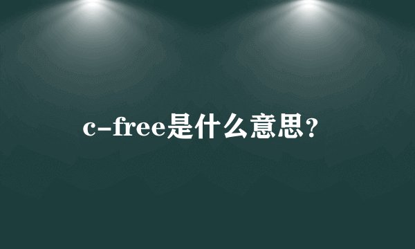 c-free是什么意思？