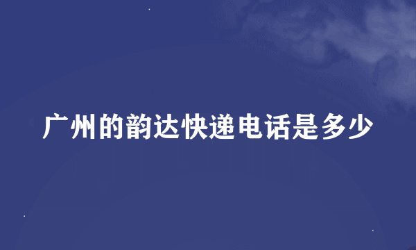 广州的韵达快递电话是多少