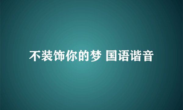 不装饰你的梦 国语谐音