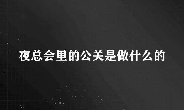 夜总会里的公关是做什么的