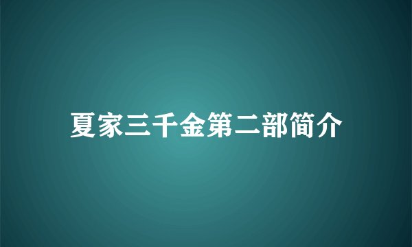 夏家三千金第二部简介