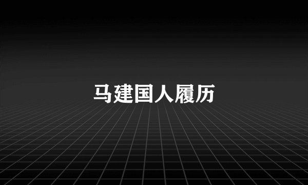 马建国人履历