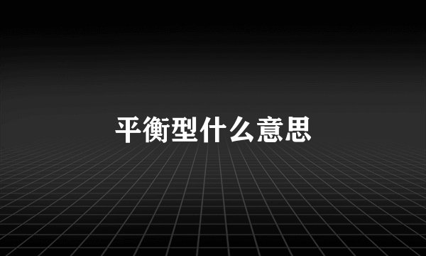 平衡型什么意思