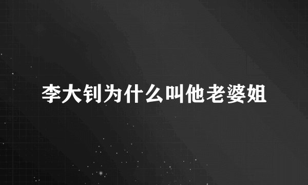 李大钊为什么叫他老婆姐