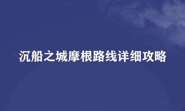 沉船之城摩根路线详细攻略