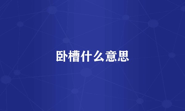 卧槽什么意思