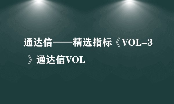 通达信——精选指标《VOL-3 》通达信VOL