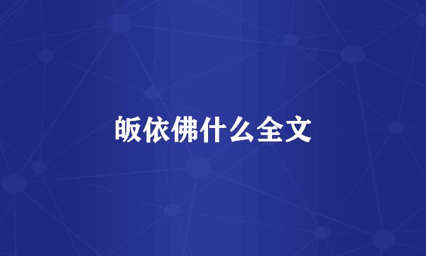 皈依佛什么全文