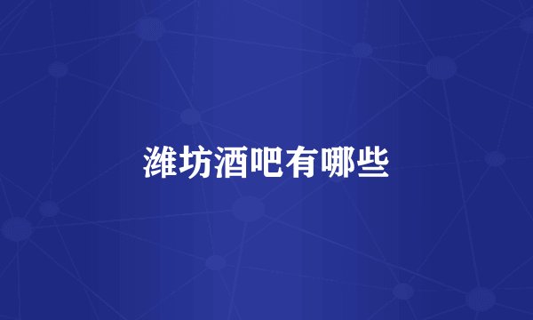 潍坊酒吧有哪些