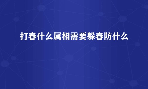 打春什么属相需要躲春防什么