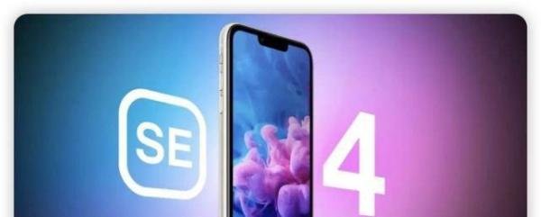 第四代iPhone SE 可完美平替iPhone 14？大改动来了