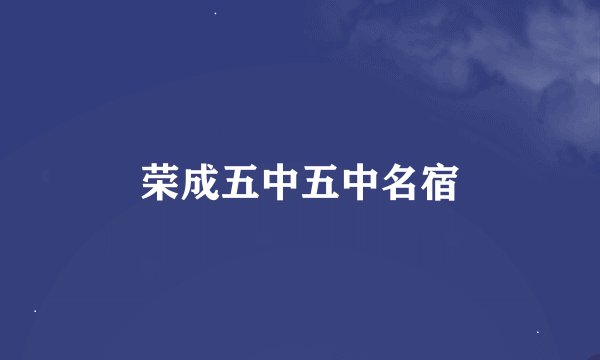 荣成五中五中名宿