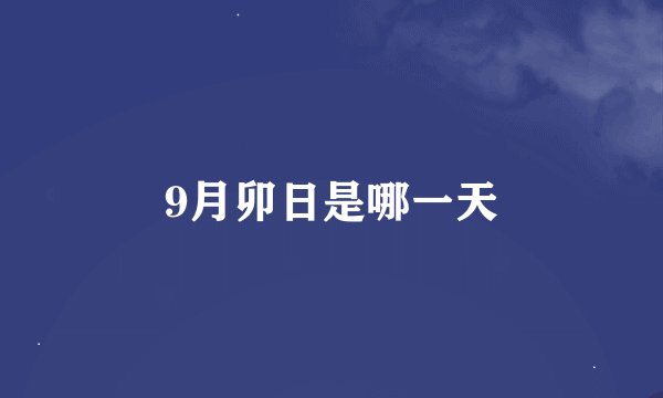 9月卯日是哪一天