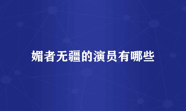 媚者无疆的演员有哪些