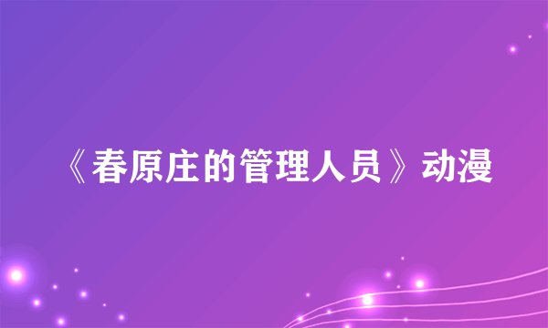 《春原庄的管理人员》动漫