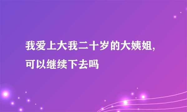 我爱上大我二十岁的大姨姐,可以继续下去吗