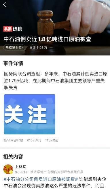 中石油倒卖近1.8亿吨进口原油被查