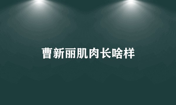 曹新丽肌肉长啥样