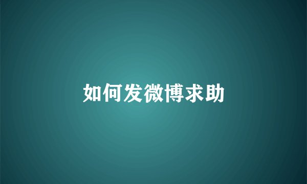 如何发微博求助
