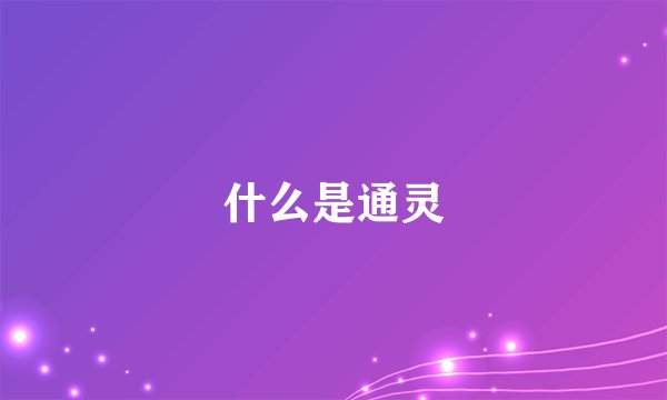 什么是通灵