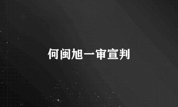 何闽旭一审宣判