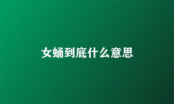 女蛹到底什么意思