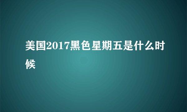 美国2017黑色星期五是什么时候