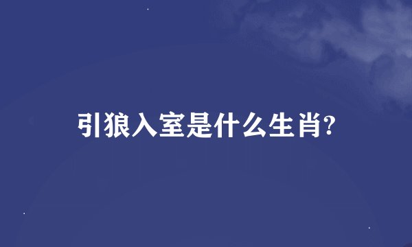 引狼入室是什么生肖?