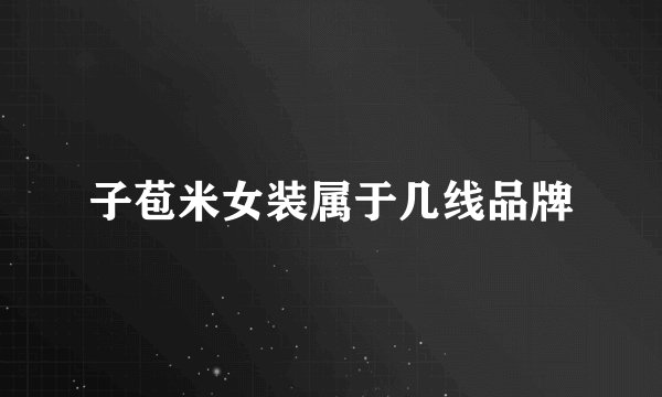 子苞米女装属于几线品牌