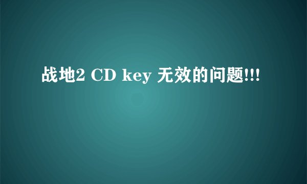 战地2 CD key 无效的问题!!!