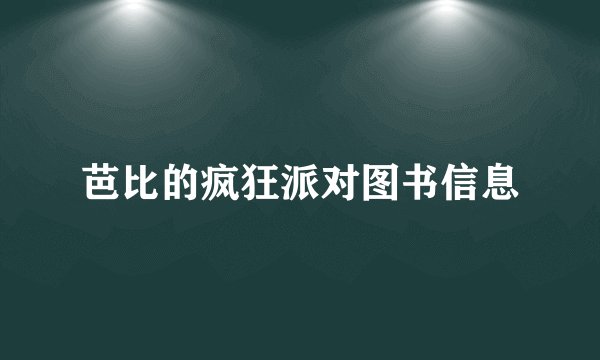 芭比的疯狂派对图书信息