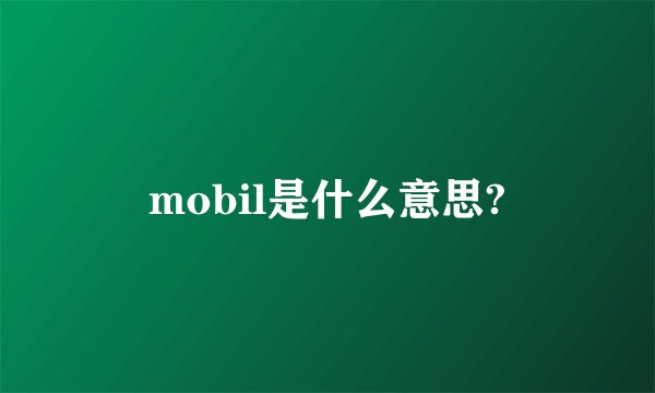 mobil是什么意思?