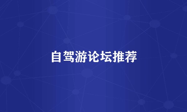 自驾游论坛推荐