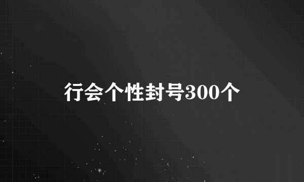 行会个性封号300个