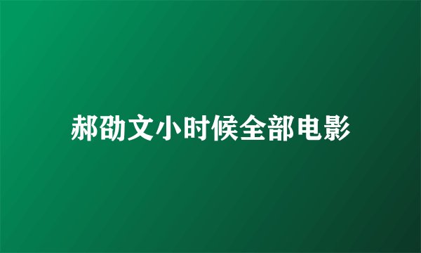 郝劭文小时候全部电影