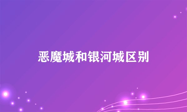 恶魔城和银河城区别