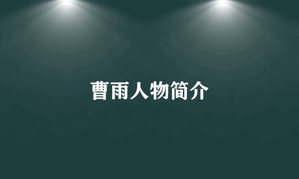曹雨人物简介