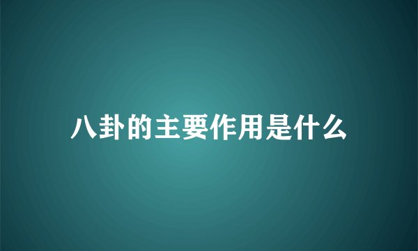 八卦的主要作用是什么